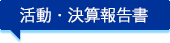 本年の活動