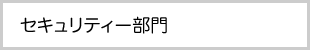 セキュリティー部門