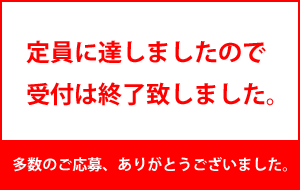 受付終了。