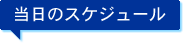 当日のスケジュール